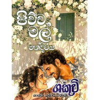 Pichcha Mal Mandiraya - පිච්ච මල් මන්දිරය