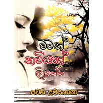 Matath Kaviyak Liyanna - මටත් කවියක් ලියන්න