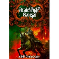Mansfeald Sihasuna - මැන්ෆීල්ඩ් සිහසුන