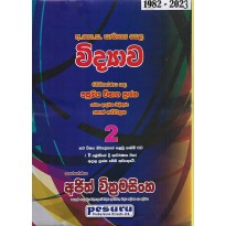 Vidyava 11 Shreniya 2 - විද්‍යාව 11 ශ්‍රේණිය 2