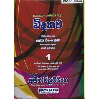 Vidyava 1 O/L - විද්‍යාව 1 සා/පෙළ