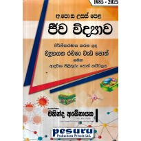 Jeeva Vidyava Vyuhagatha Rachana - ජීව විද්‍යාව ව්‍යුහගත රචනා