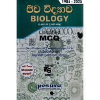 Jeeva Vidyava MCQ - ජීව විද්‍යාව MCQ