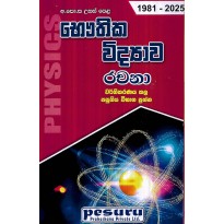 Bauthika Vidyava Rachana - භෞතික විද්‍යාව රචනා