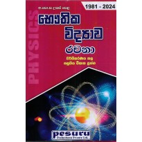 Bauthika Vidyava Rachana - භෞතික විද්‍යාව රචනා