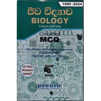 Jeeva Vidyava MCQ - ජීව විද්‍යාව MCQ
