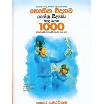 Yanthra Vidyawa Visadu Gatalu 1000 - යාන්ත්‍ර විද්‍යාව විසඳු ගැටළු 1000