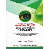 Rachana Prashna Vivaranaya 1995-2022 - රචනා ප්‍රශ්ණ විවරණය 1995-2022