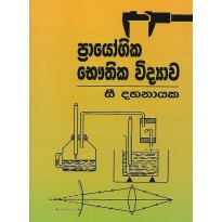 Prayogika Bauthika Vidyawa - ප්‍රායෝගික භෞතික විද්‍යාව