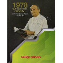 1978 Dewana Janaraja Vayawasthawa - 1978 දෙවන ජනරජ ව්‍යවස්තාව