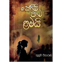 Kopi Pata Lamai - කෝපි පාට ළමයි