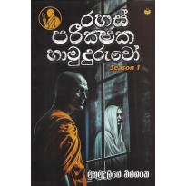 Rahas Parikshaka Hamudurwo Season 1 - රහස් පරීක්ෂක හාමුදුරුවෝ සීසන් 1