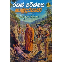 Rahas Parikshaka Hamudurwo Season 1 - රහස් පරීක්ෂක හාමුදුරුවෝ සීසන් 1