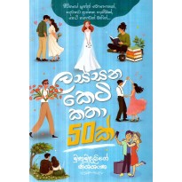Lassana Keti Katha 50k - ලස්සන කෙටි කතා 50ක්