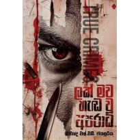Lak Mava Hada Vu Aparadhaya - ලක් මව හඬ වූ අපරාධය