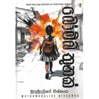 Bomba Thunak - බෝම්බ තුනක්