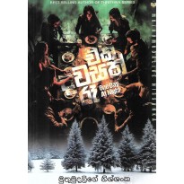 Eka Dawasak Re - එක දවසක් රෑ