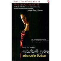 Sarubime Puththu - සරුබිමේ පුත්තු