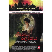 Niwasa Saha Lokaya - නිවස සහ ලෝකය
