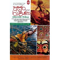 Asura Hevath Ravana - අසුර හෙවත් රාවණා