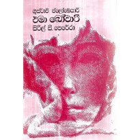 Ema Bowari - එමා බෝවරි