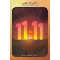 11.11 Sihinayak Sebevimata Niyamithai - 11.11 සිහිනයක් සැබෑවීමට නියමිතයි
