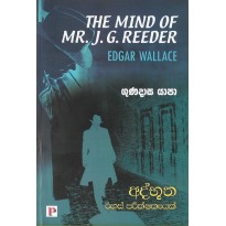 Athbutha Rahas Parikshakaya -අද්භූත රහස් පරීක්ෂකයෙක්