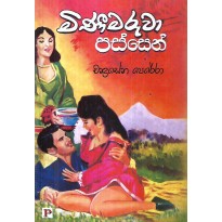 Minimaruwa Passen - මිනීමරුවා පස්සෙන්