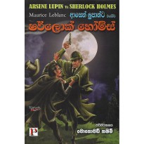 Asen Lupanta Erehiwa Sherlock Holmes - ආසෙන් ලුපාන්ට එරෙහිව ෂර්ලොක් හෝම්ස්