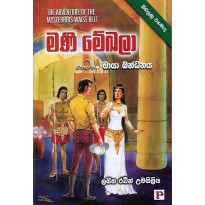 Mani Mekala Hewath Maya Bandhanaya - මණි මෙඛලා හෙවත් මයා බන්ධනය