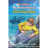Rubadub Werale Abhirahasa - රබඩබ් වෙරළේ අබිරහස