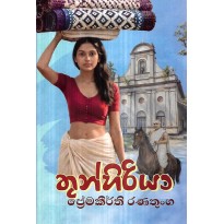 Thunhiriya - තුන්හිරියා