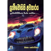 Lambogini Awatharaya - ලැම්බොගිනි අවතාරය