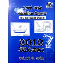 2012 Bauthika Vidyava Vivaranaya - 2012 භෞතික විද්‍යා විවරණය