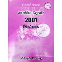 2001 Bauthika Vidyava Vivaranaya - 2001  භෞතික විද්‍යා විවරණය