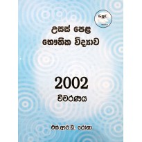 2002 Bauthika Vidyava Vivaranaya - 2002  භෞතික විද්‍යා විවරණය