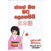 Japan Basa Mata Lehesi - ජපන් බස මට ලෙහෙසියි