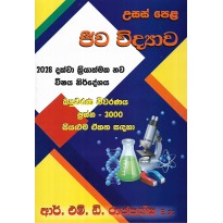 Jeeva Vidyawa Bahuvara Prashna 3000 - ජීව විද්‍යාව බහුවරණ ප්‍රශ්න 3000