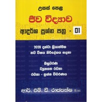 A/L Jeeva Vidyava Adarasha Prashna Pathra 1 - උ/පෙළ ජීව විද්‍යාව ප්‍රශ්න පත්‍ර 1