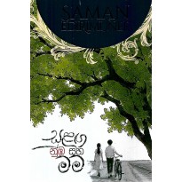 Sulanga Numba Saha Mama  - සුළග නුඹ සහ මම 