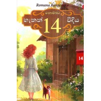 Hanan No 14 Veediya - හැනන් නොම්බර 14 වීදිය