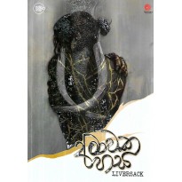 Amawaka Hasa - අමාවක හස