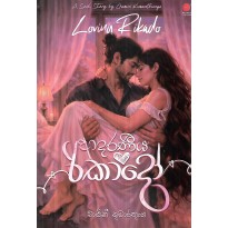 Adaraneeya Rikado - ආදරණීය රිකාදෝ