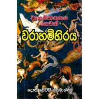 Warahamihiriya - වරහාමිහිරිය