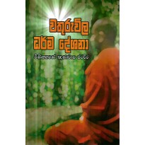 Wathuravila Dharma Deshana - වතුරවිල ධර්ම දේශනා