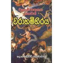 Warahamihiraya - වරාහමිහිරය