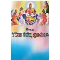 Sinhala Vimana Wasthu Prakaranaya - සින්හල විමාන වස්තු ප්‍රකරණය