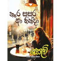 Nera Sasara A Hinda - නෑර සසර ආ හින්දා