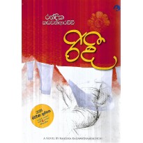 Ridee - රිදී