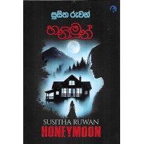 Honeymoon (Sinhala) - හනිමූන්